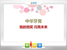 五华中华牙膏——我的微笑闪亮未来